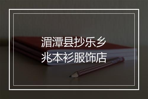 湄潭县抄乐乡兆本衫服饰店