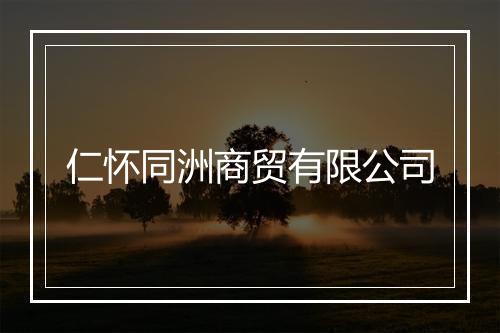仁怀同洲商贸有限公司