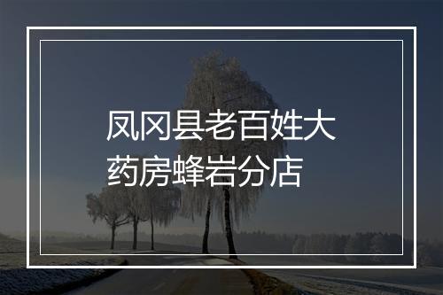 凤冈县老百姓大药房蜂岩分店