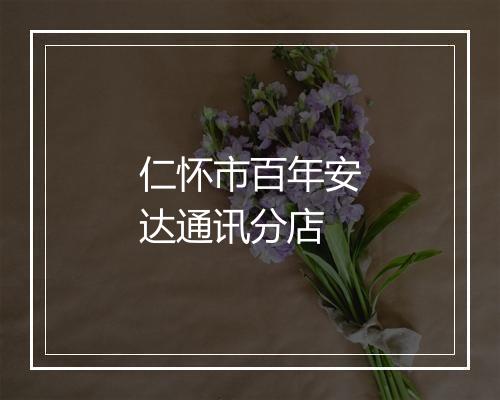 仁怀市百年安达通讯分店