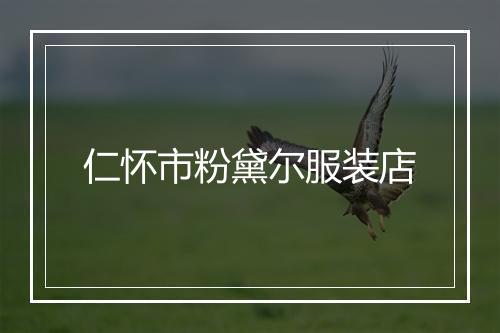 仁怀市粉黛尔服装店