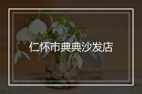 仁怀市典典沙发店
