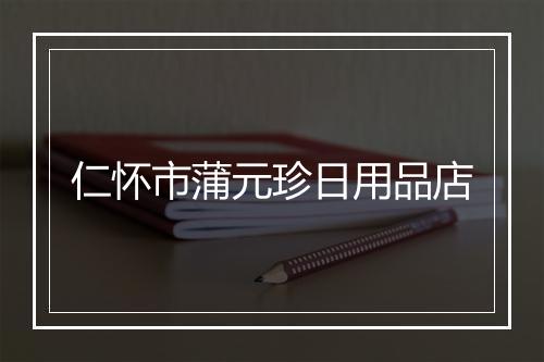 仁怀市蒲元珍日用品店