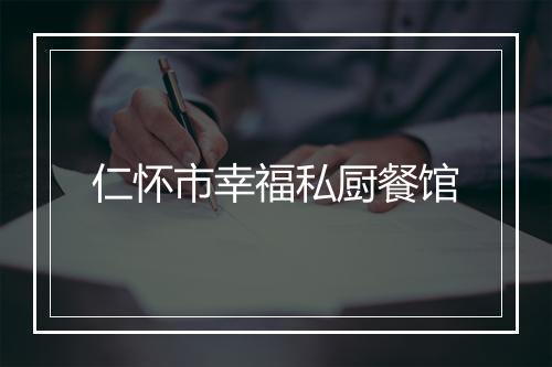 仁怀市幸福私厨餐馆