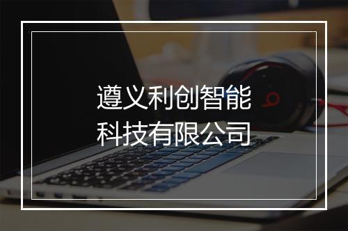 遵义利创智能科技有限公司