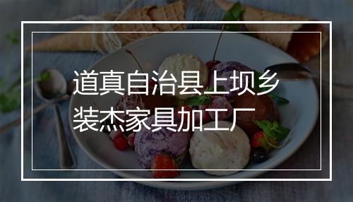 道真自治县上坝乡装杰家具加工厂