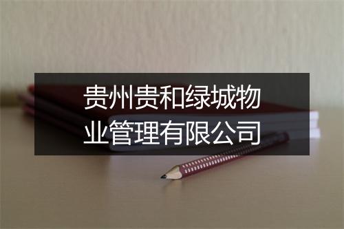 贵州贵和绿城物业管理有限公司