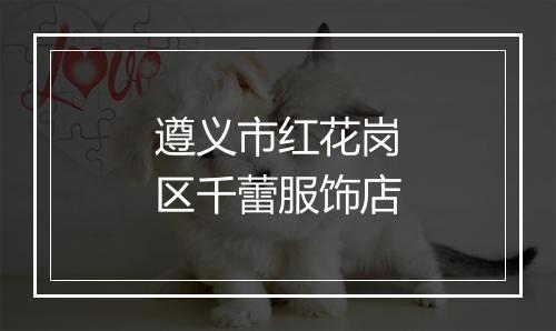 遵义市红花岗区千蕾服饰店