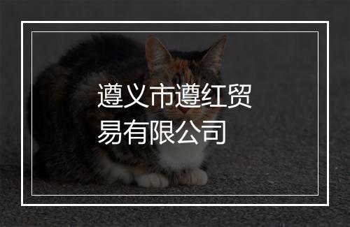 遵义市遵红贸易有限公司