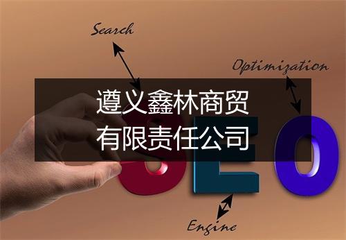 遵义鑫林商贸有限责任公司