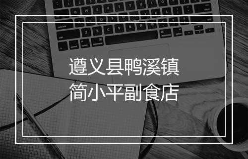 遵义县鸭溪镇简小平副食店