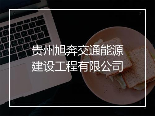 贵州旭奔交通能源建设工程有限公司