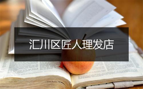 汇川区匠人理发店