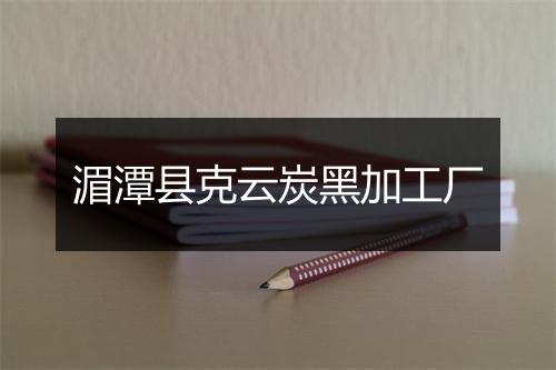 湄潭县克云炭黑加工厂