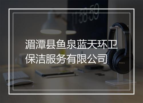湄潭县鱼泉蓝天环卫保洁服务有限公司