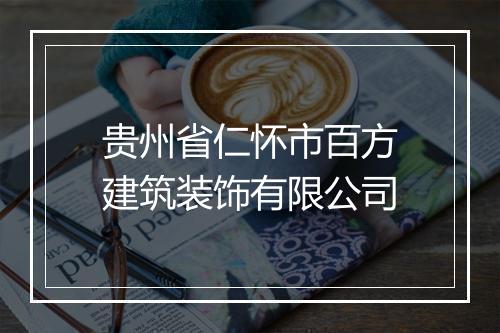 贵州省仁怀市百方建筑装饰有限公司