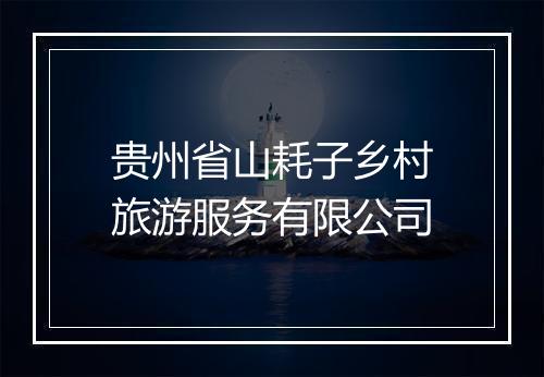 贵州省山耗子乡村旅游服务有限公司