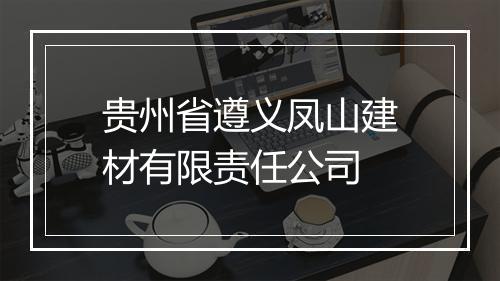 贵州省遵义凤山建材有限责任公司
