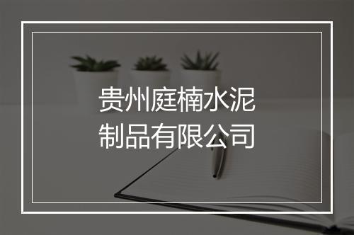 贵州庭楠水泥制品有限公司