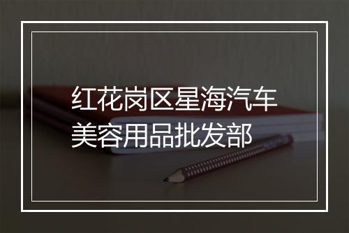 红花岗区星海汽车美容用品批发部