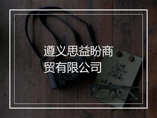 遵义思益盼商贸有限公司