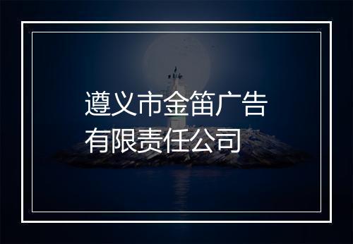 遵义市金笛广告有限责任公司