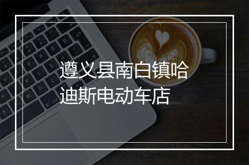 遵义县南白镇哈迪斯电动车店