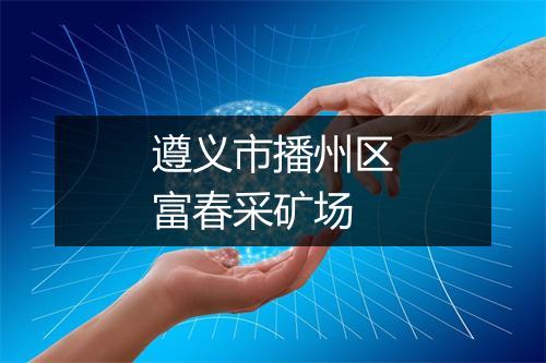 遵义市播州区富春采矿场