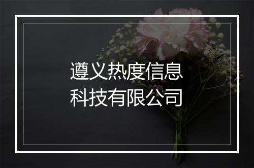 遵义热度信息科技有限公司