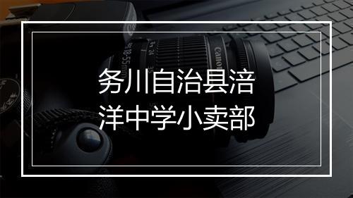 务川自治县涪洋中学小卖部