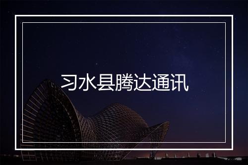 习水县腾达通讯