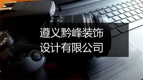 遵义黔峰装饰设计有限公司