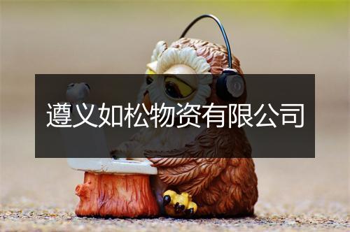遵义如松物资有限公司