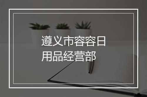 遵义市容容日用品经营部