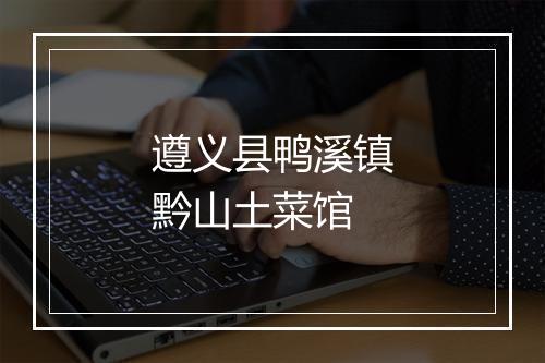 遵义县鸭溪镇黔山土菜馆