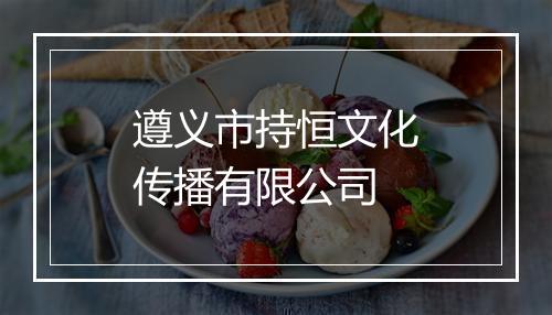 遵义市持恒文化传播有限公司