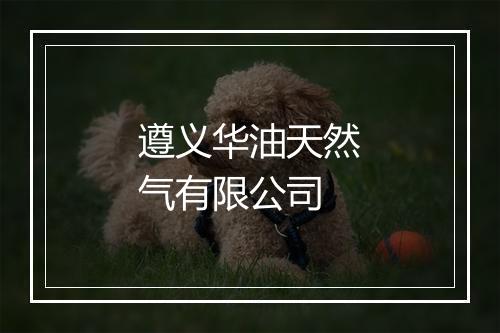 遵义华油天然气有限公司