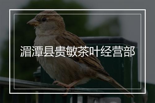 湄潭县贵敏茶叶经营部
