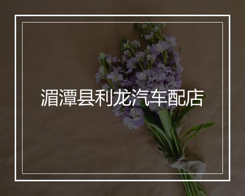 湄潭县利龙汽车配店