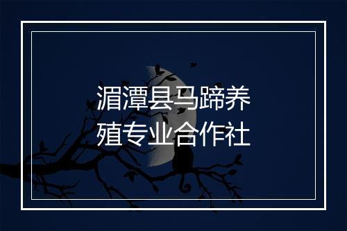 湄潭县马蹄养殖专业合作社