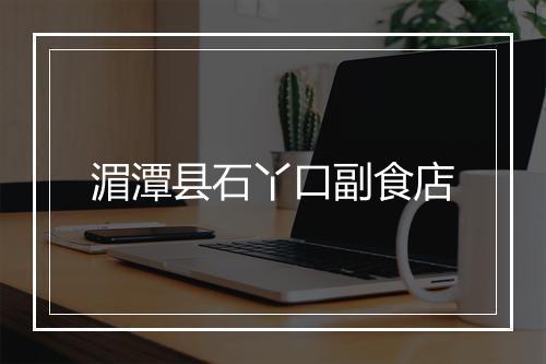湄潭县石丫口副食店