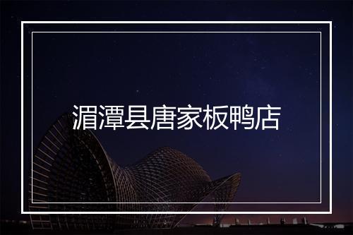 湄潭县唐家板鸭店