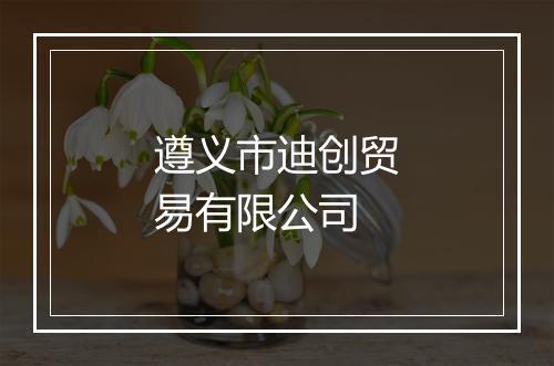 遵义市迪创贸易有限公司