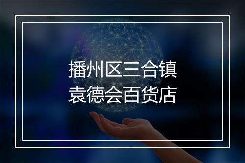 播州区三合镇袁德会百货店