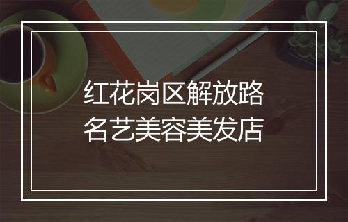 红花岗区解放路名艺美容美发店