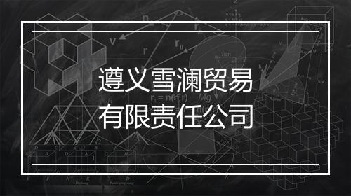 遵义雪澜贸易有限责任公司