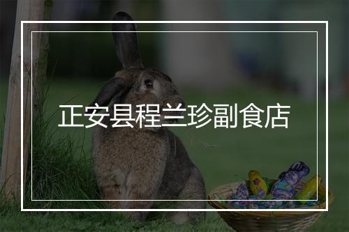 正安县程兰珍副食店