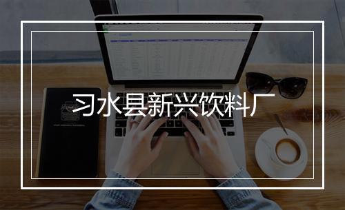 习水县新兴饮料厂