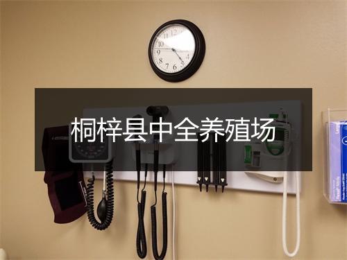 桐梓县中全养殖场