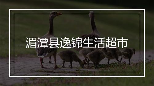 湄潭县逸锦生活超市